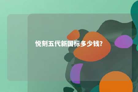 悦刻五代新国标多少钱？ 